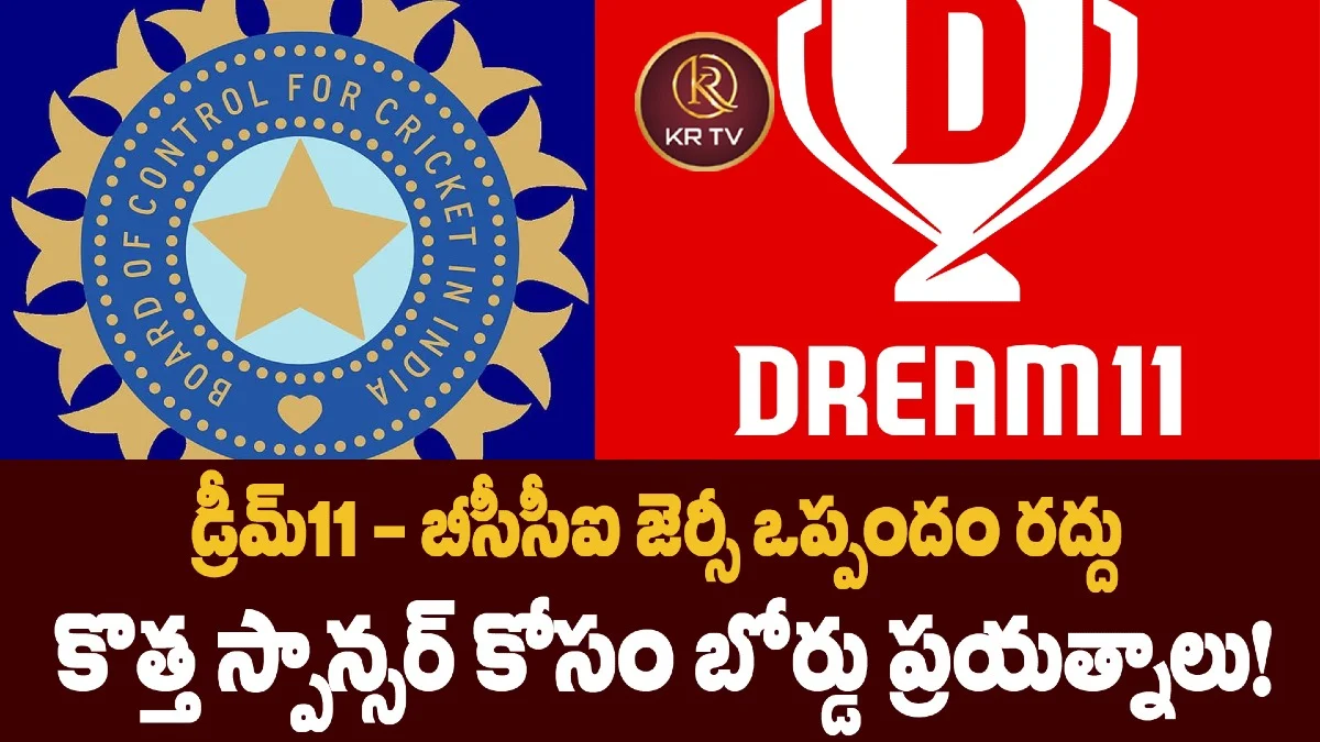 డ్రీమ్‌11 – బీసీసీఐ జెర్సీ ఒప్పందం రద్దు…  కొత్త స్పాన్సర్ కోసం బోర్డు ప్రయత్నాలు!